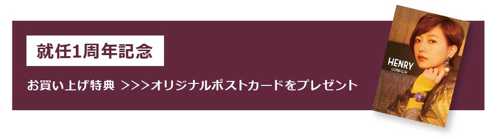 HENRY LONDON 伊藤千晃コラボレーションモデル ファンクラブ先行販売特典