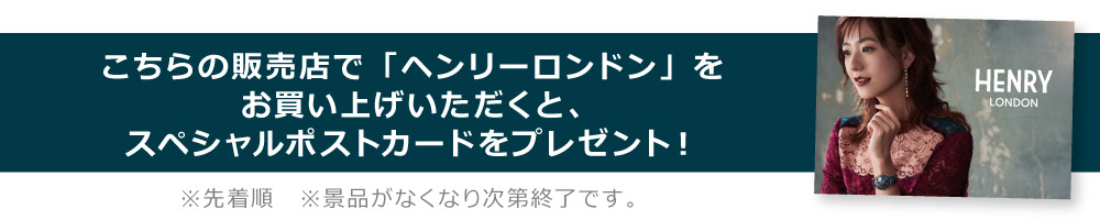 伊藤千晃×ヘンリーロンドンスペシャルポストカードプレゼント