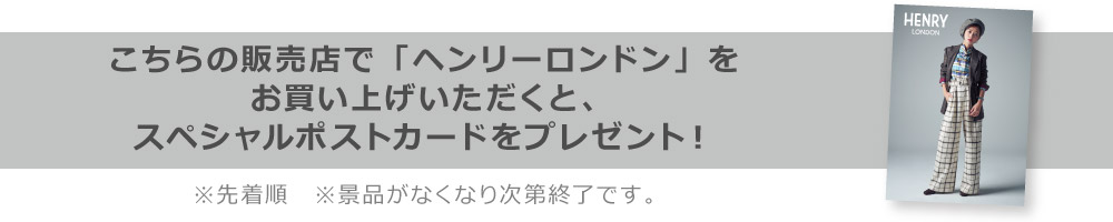 伊藤千晃×ヘンリーロンドンスペシャルポストカードプレゼント