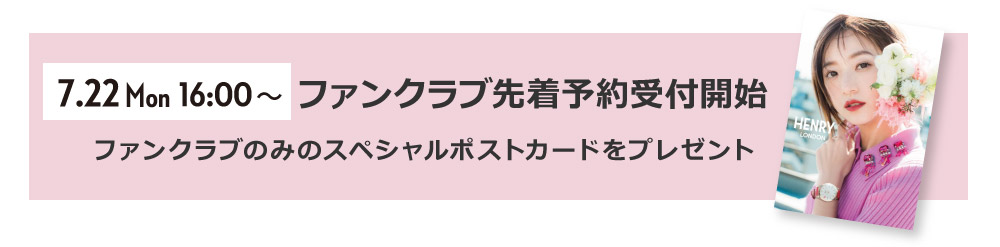 HENRY LONDON 伊藤千晃コラボレーションモデル ファンクラブ先行販売特典