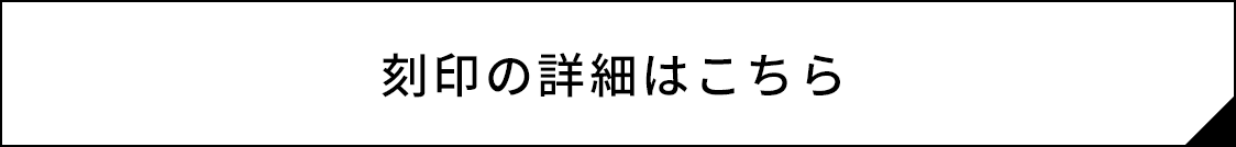 刻印の詳細はこちら