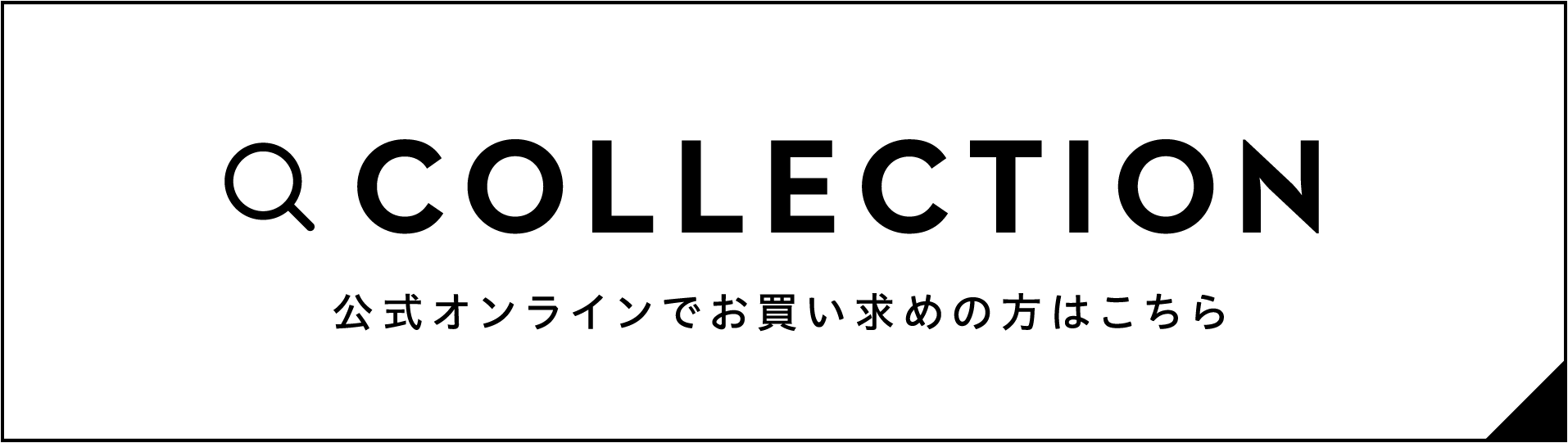公式オンラインでお買い求めの方はこちら