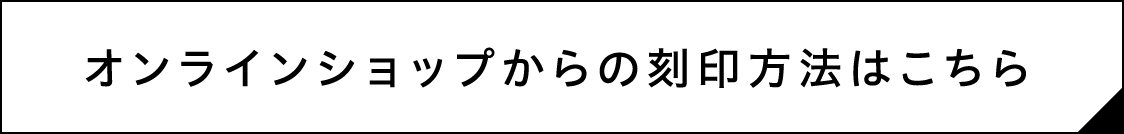 オンラインショップからの刻印方法はこちら