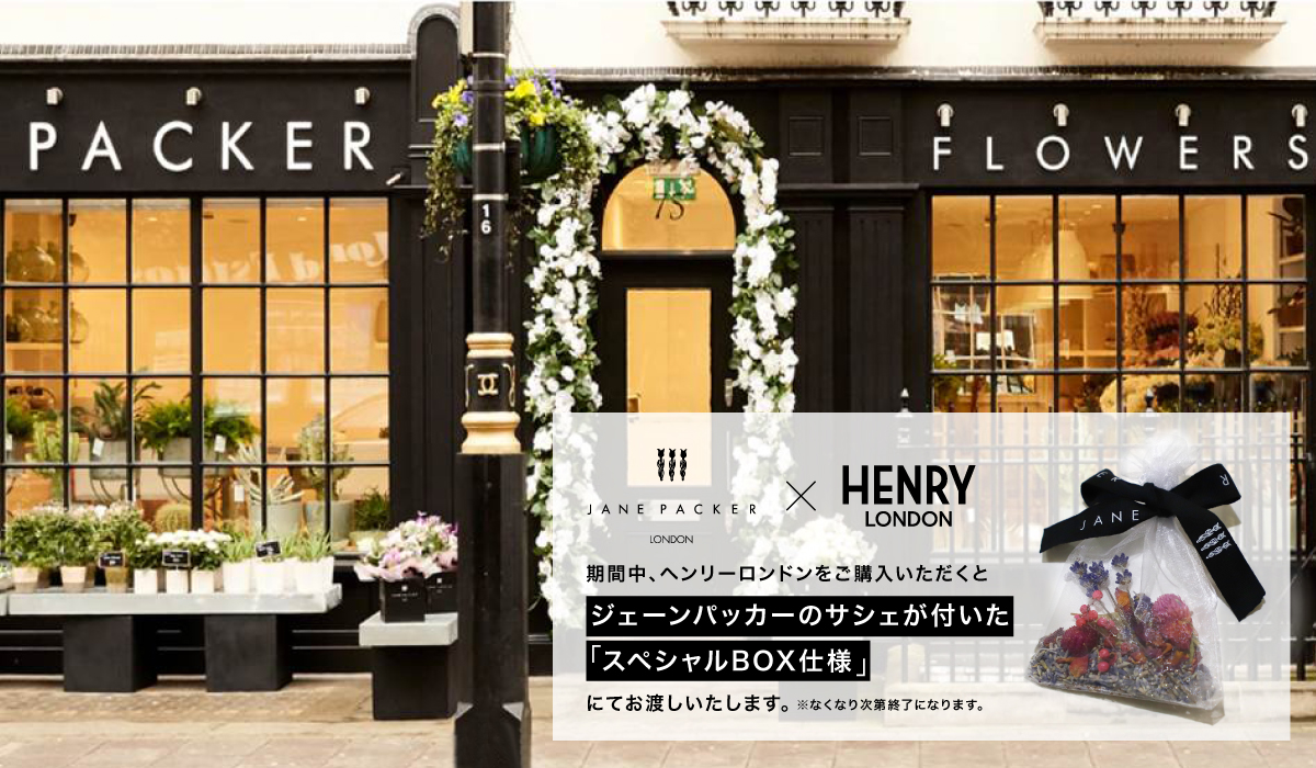 Jane Packer × HENRY LONDON プレゼントキャンペーン